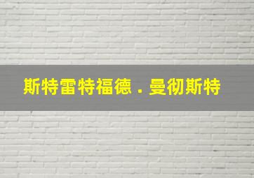 斯特雷特福德 . 曼彻斯特